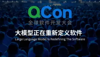 QCon 全球软件开发大会 北京站