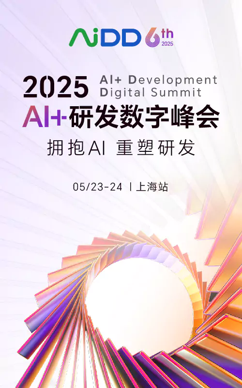 2025 AI+研发数字峰会（AiDD）