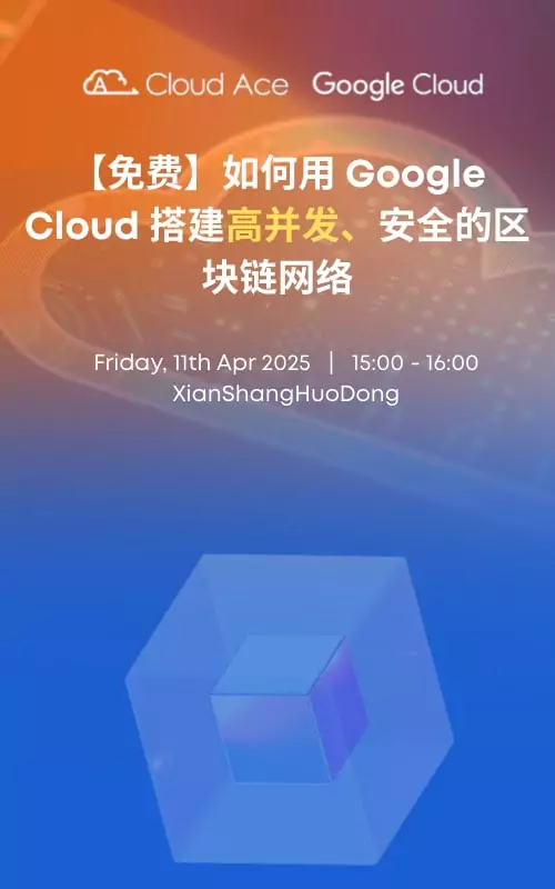 【免费】如何用 Google Cloud 搭建高并发、安全的区块链网络