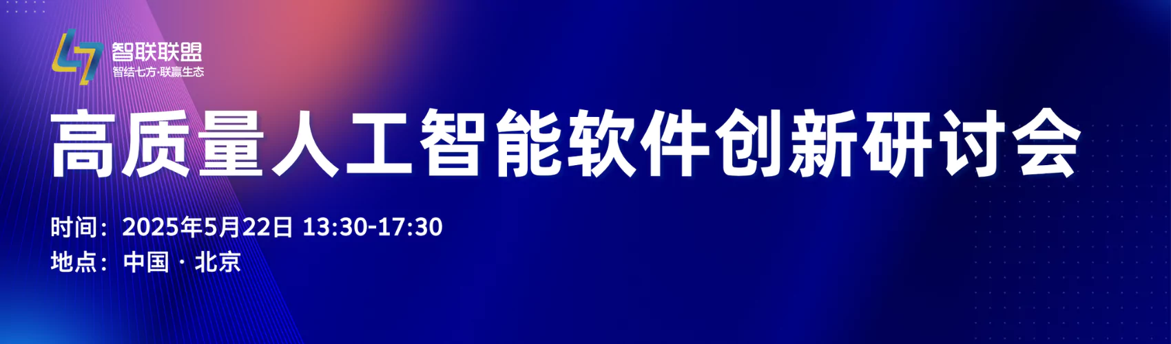 高质量人工智能软件创新研讨会