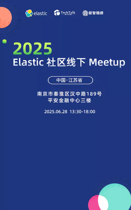 2025 Elastic Meetup 南京站