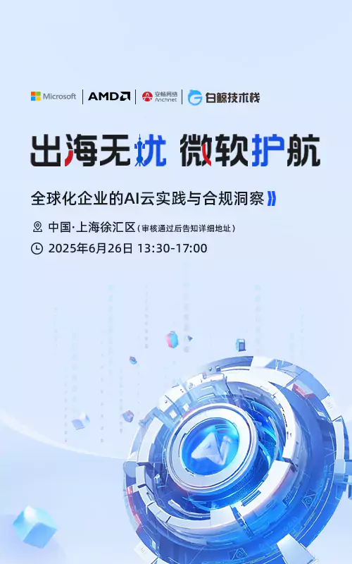 出海无忧 微软护航——全球化企业的AI云实践与合规洞察
