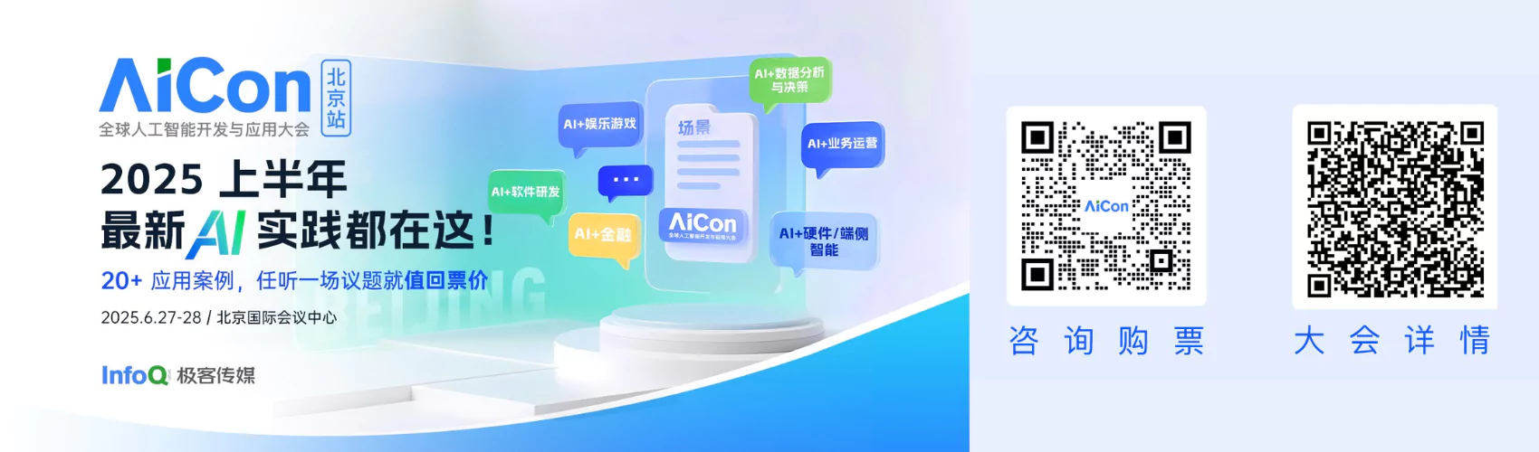 AICon 全球人工智能开发与应用大会（北京站）