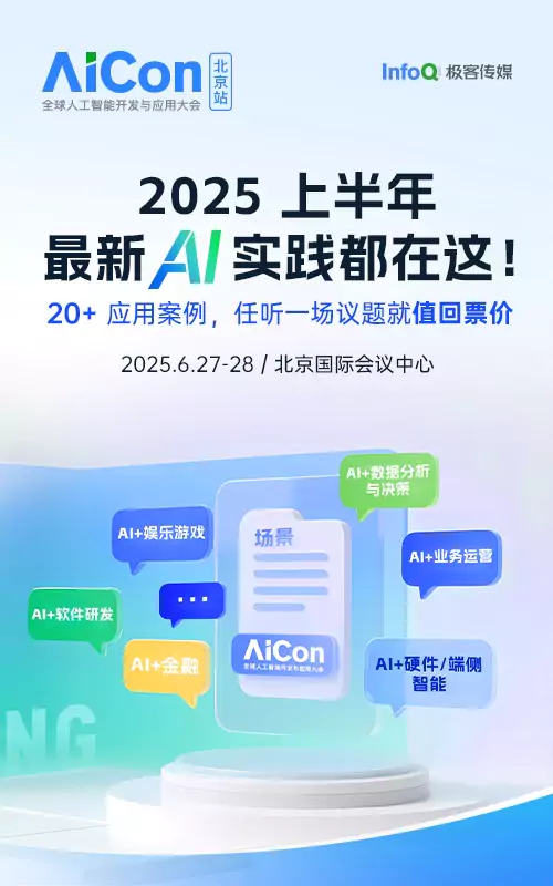 AICon 全球人工智能开发与应用大会（北京站）