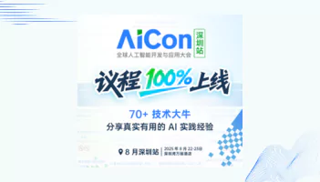 AICon 全球人工智能开发与应用大会（深圳站）