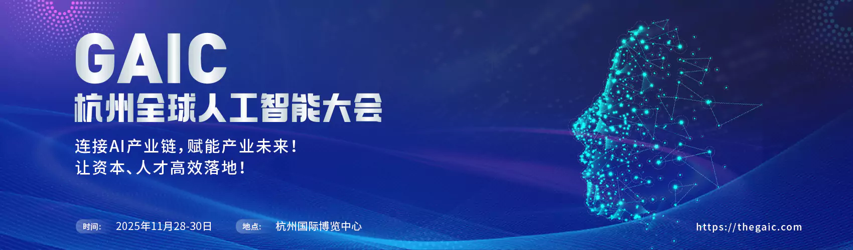 全球人工智能大会（GAIC）