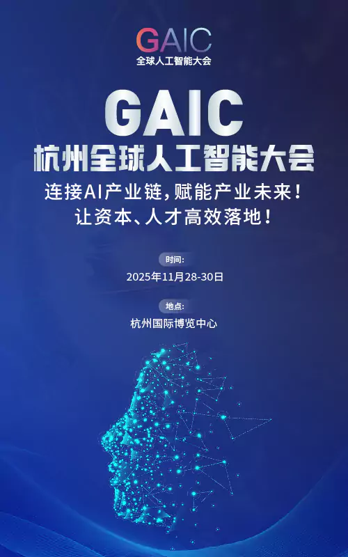 全球人工智能大会（GAIC）