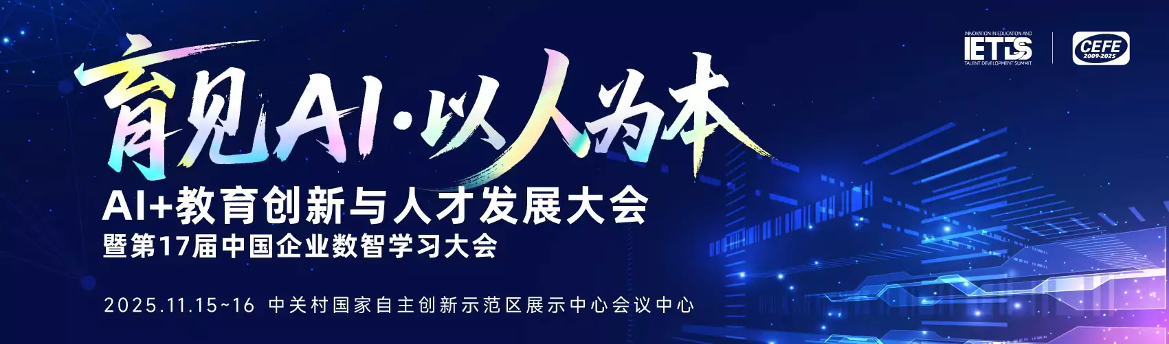 2025AI+教育创新与人才发展大会