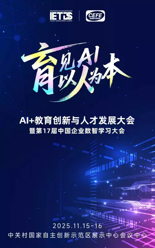 2025AI+教育创新与人才发展大会