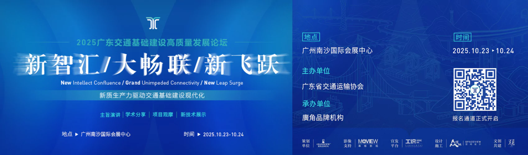 2025广东交通基础建设高质量发展论坛（智慧交通、人工智能、无人机、低空经济、轨道）