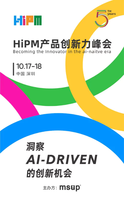HiPM产品创新力峰会