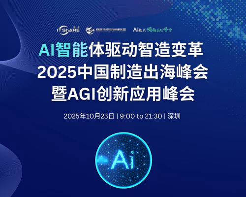 AI智能体驱动智造变革--2025中国制造出海峰会--暨AGI创新应用峰会
