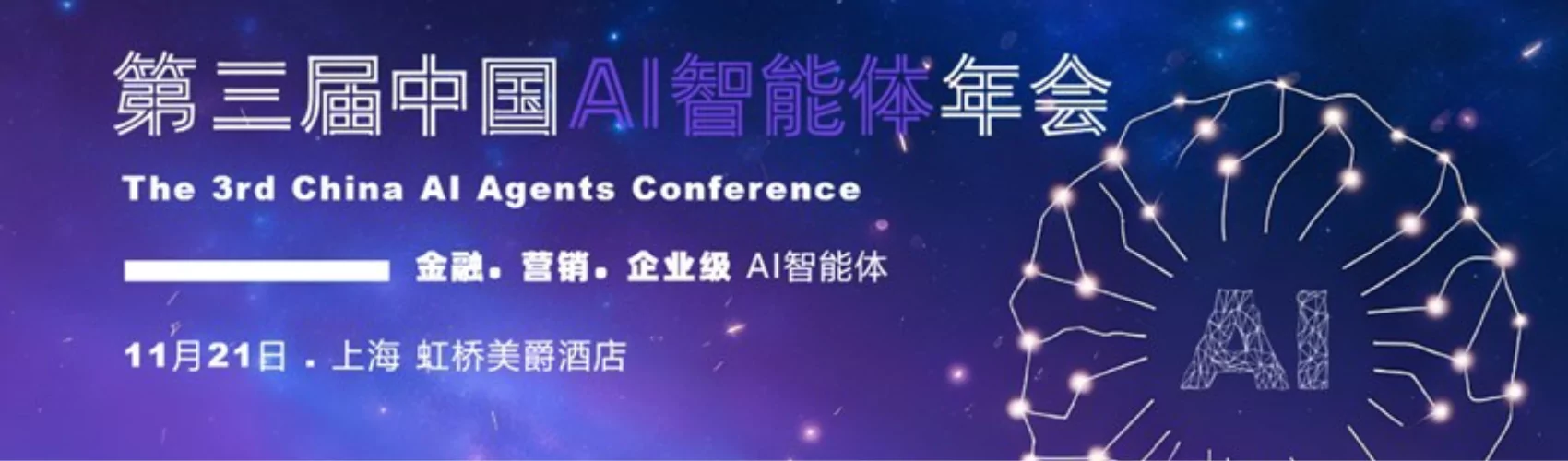 第三届中国AI智能体年会（金融与企业级AI Agent）