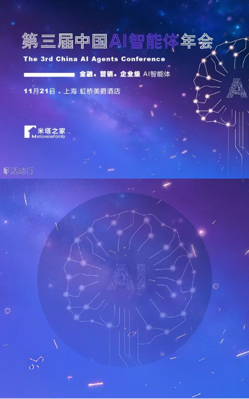 第三届中国AI智能体年会（金融与企业级AI Agent）