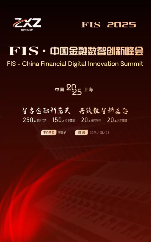 FIS 中国金融数智创新峰会