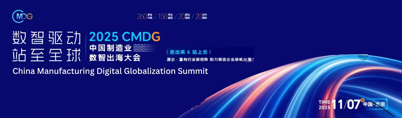 2025 CMDG 中国制造业数智出海大会