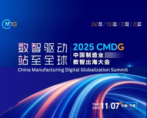 2025 CMDG 中国制造业数智出海大会