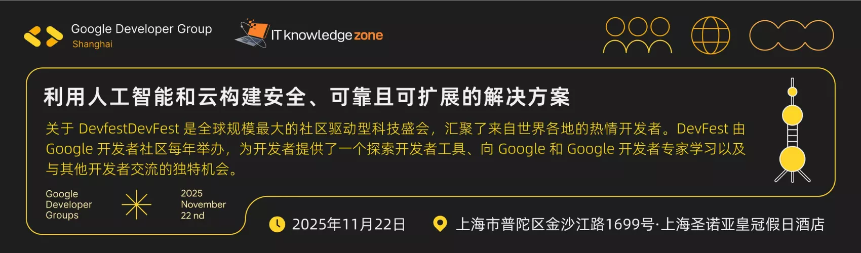 利用人工智能和云构建安全、可靠且可扩展的解决方案--2025 Google DevFest ·上海站