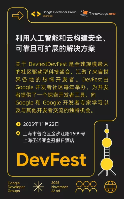 利用人工智能和云构建安全、可靠且可扩展的解决方案--2025 Google DevFest ·上海站