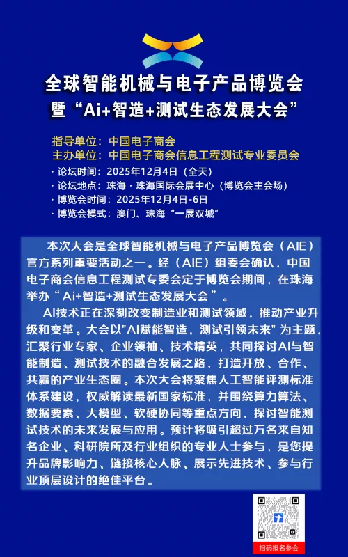 Ai+智造+测试生态发展大会 M