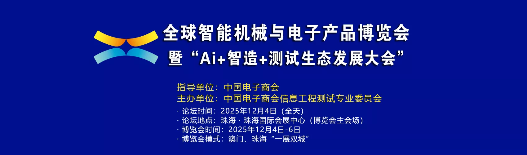 Ai+智造+测试生态发展大会