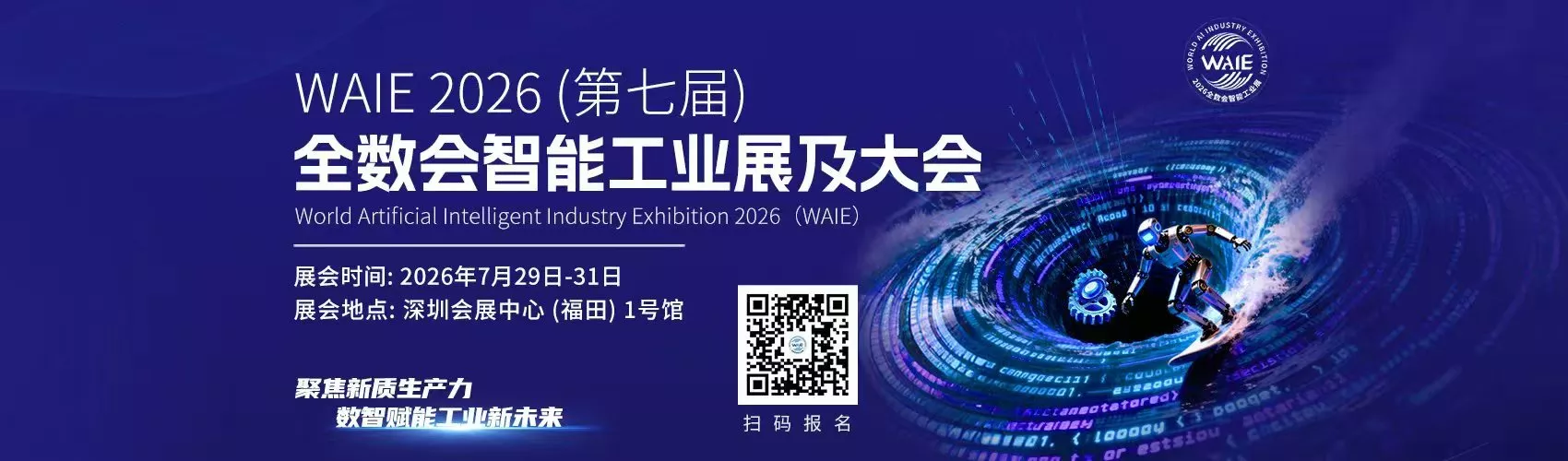WAIE 2026（第七届）全数会智能工业展及大会