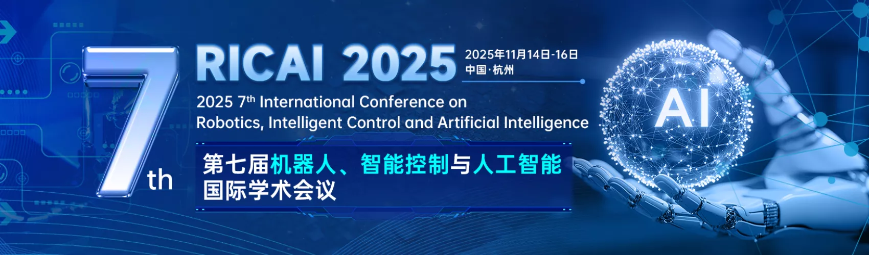 第七届机器人、智能控制与人工智能国际学术会议（RICAI 2025）