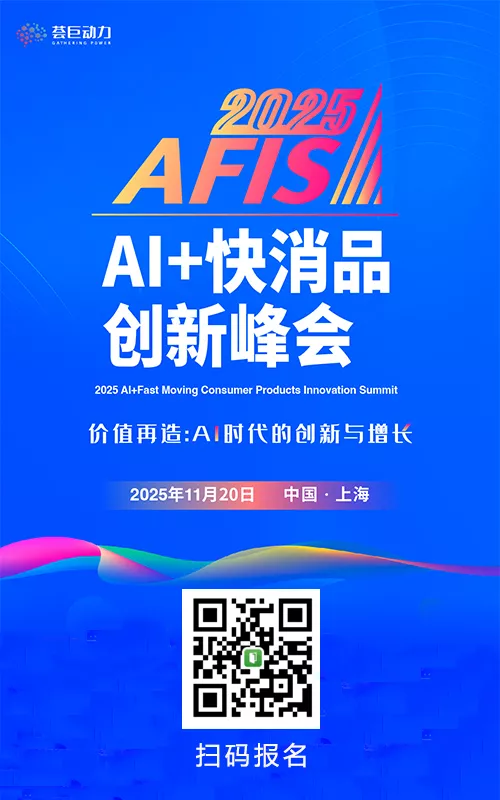 2025 人工智能（AI）+ 快消品创新峰会