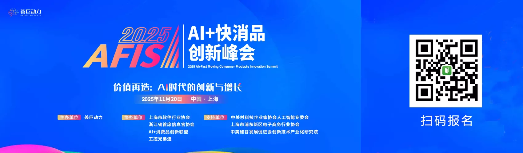 2025 人工智能（AI）+ 快消品创新峰会