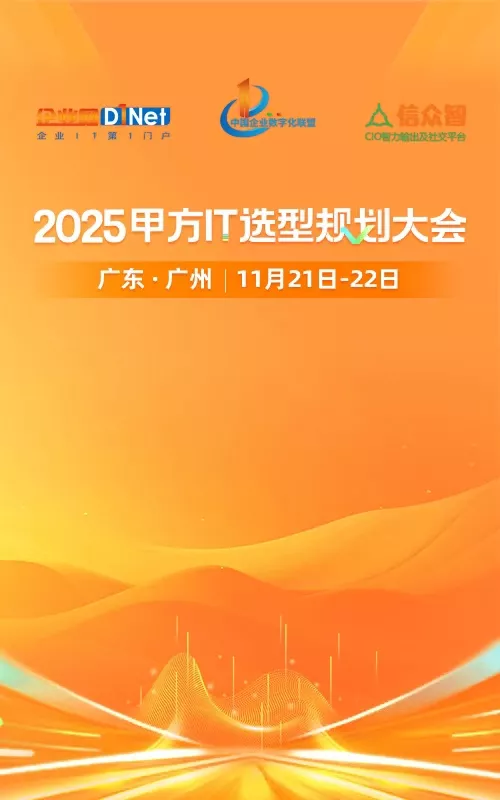 2025全国甲方IT选型规划大会 M