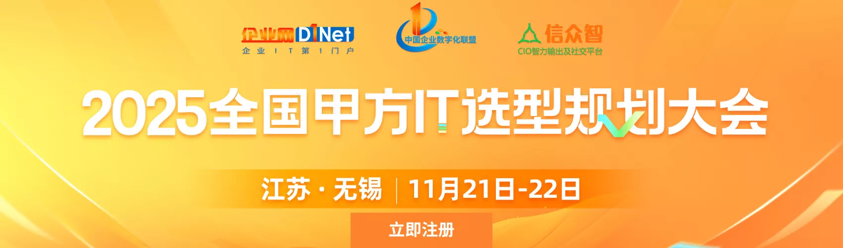 2025全国甲方IT选型规划大会