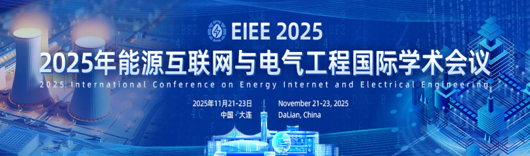 2025年能源互联网与电气工程国际学术会议（EIEE 2025）