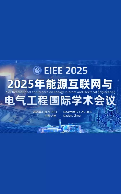 2025年能源互联网与电气工程国际学术会议（EIEE 2025）