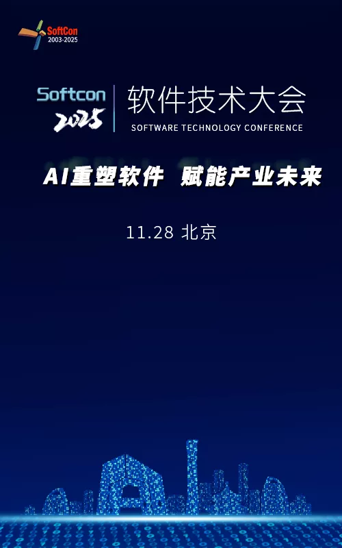 2025软件技术大会