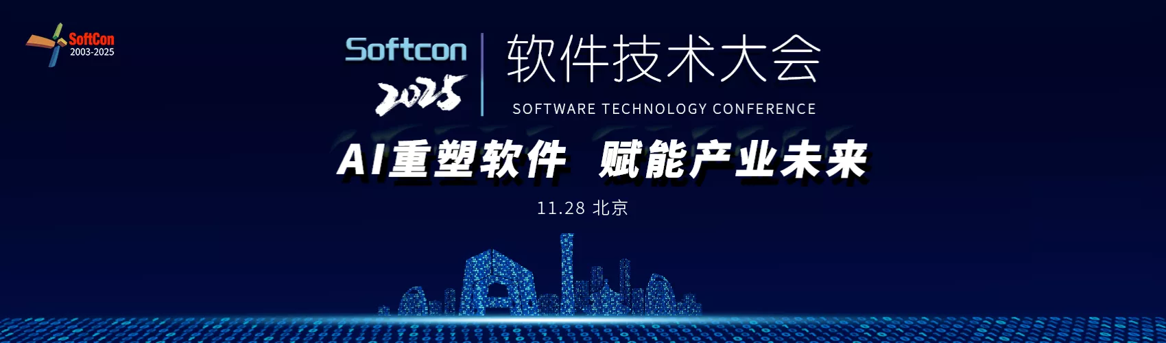 2025软件技术大会