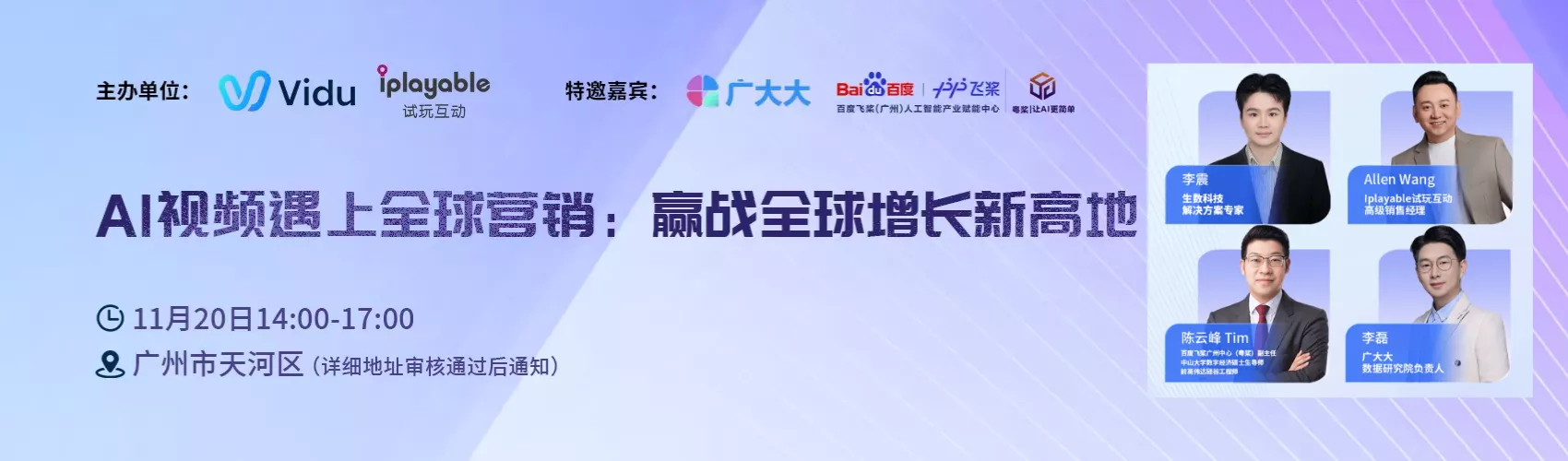 AI视频遇上全球营销：赢战全球增长新高地（广州站）
