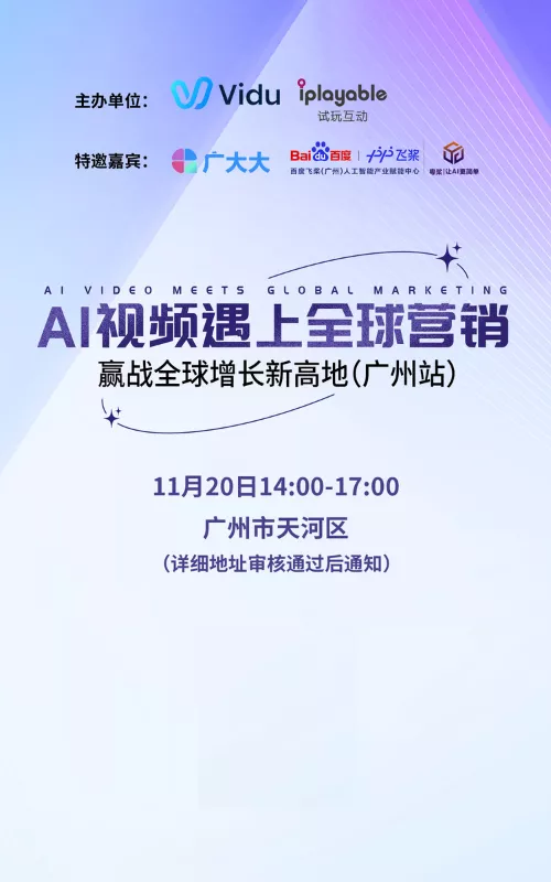 AI视频遇上全球营销：赢战全球增长新高地（广州站）