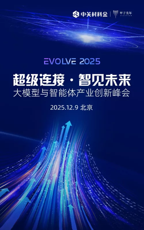 【超级连接·智见未来】大模型与智能体产业创新峰会EVOLVE 2025