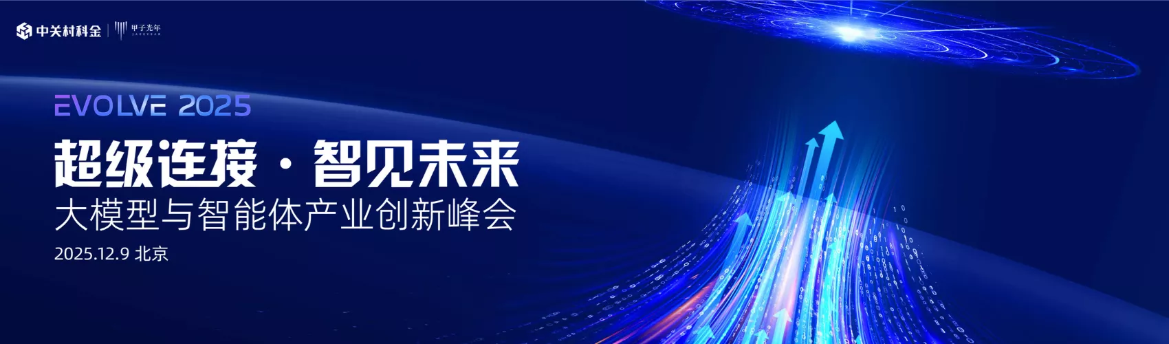 【超级连接·智见未来】大模型与智能体产业创新峰会EVOLVE 2025