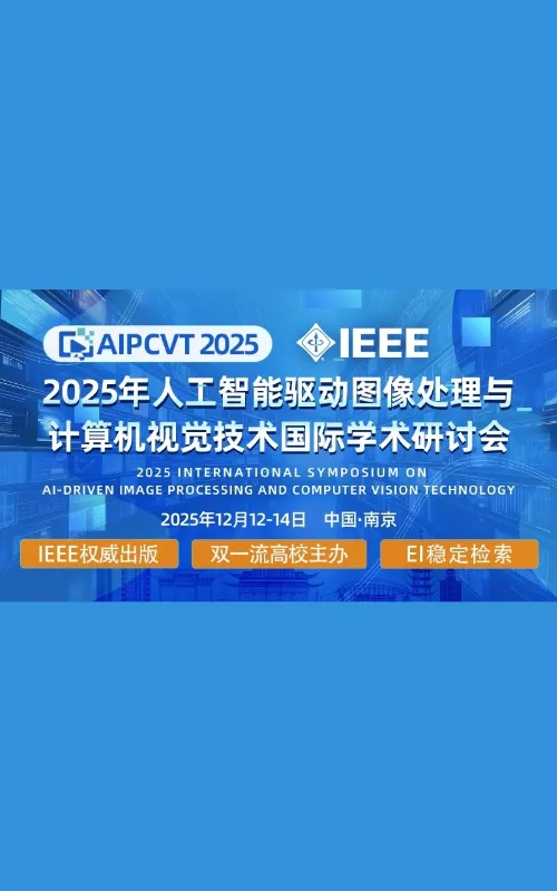 IEEE出版|2025年人工智能驱动图像处理与计算机视觉技术国际学术研讨会 (AIPCVT 2025)