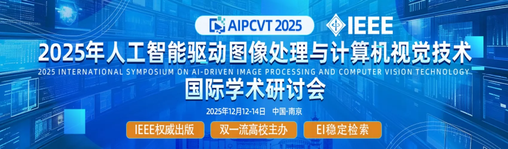 IEEE出版|2025年人工智能驱动图像处理与计算机视觉技术国际学术研讨会 (AIPCVT 2025)