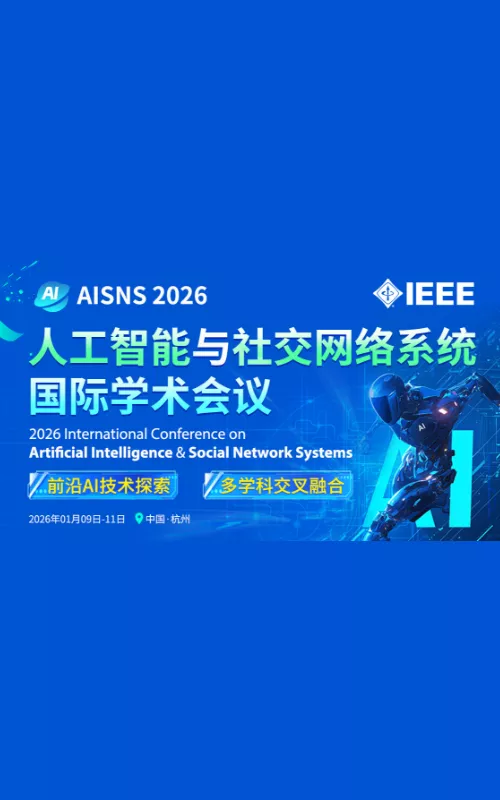 IEEE出版｜2026年人工智能与社交网络系统国际学术会议(AISNS 2026)