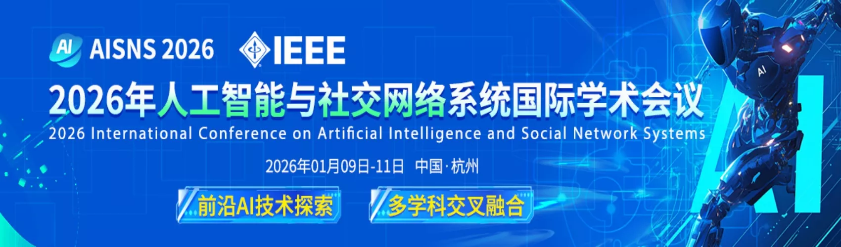 IEEE出版｜2026年人工智能与社交网络系统国际学术会议(AISNS 2026)