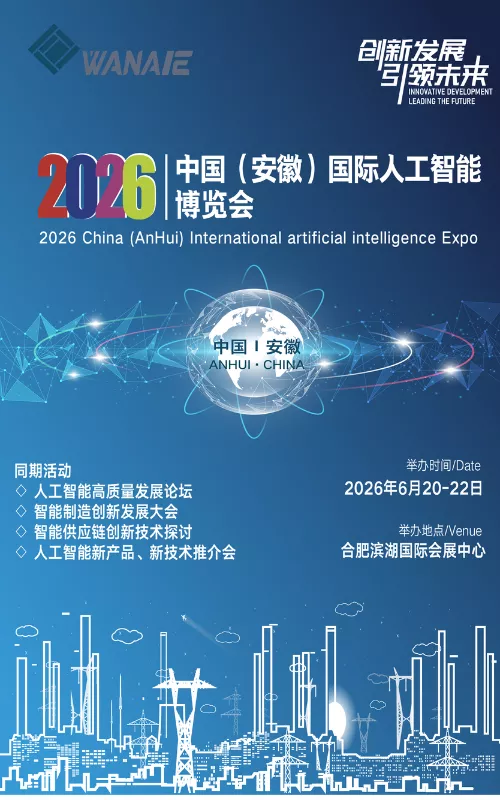 中国（安徽）国际人工智能博览会