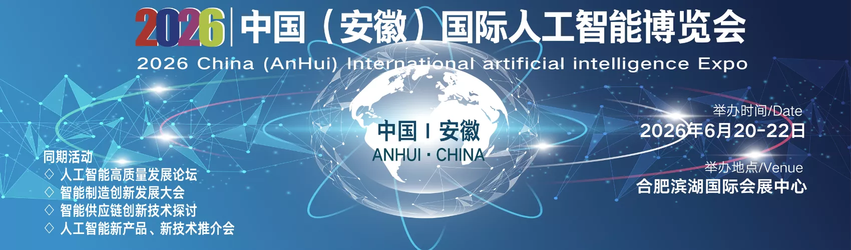 中国（安徽）国际人工智能博览会