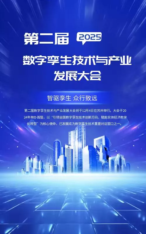 智绘灵境·万象孪生 --第二届数字孪生技术与产业发展大会