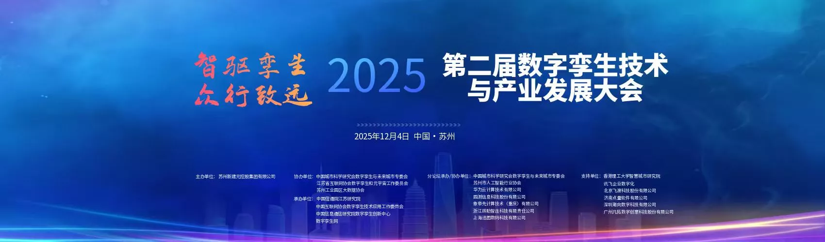 智绘灵境·万象孪生 --第二届数字孪生技术与产业发展大会