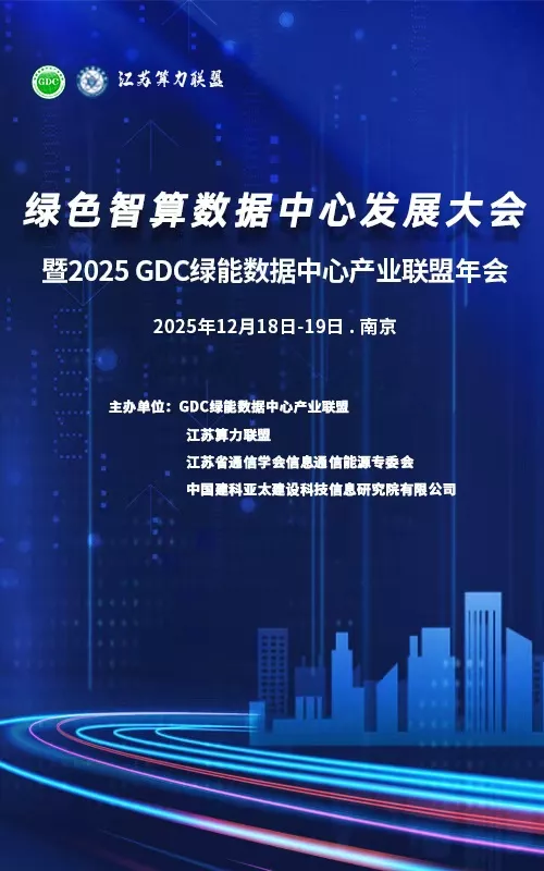 绿色智算数据中心发展大会