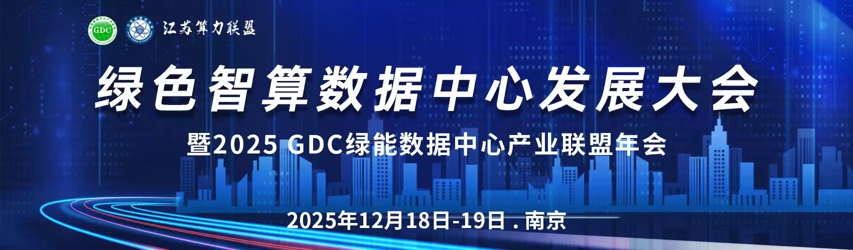 绿色智算数据中心发展大会