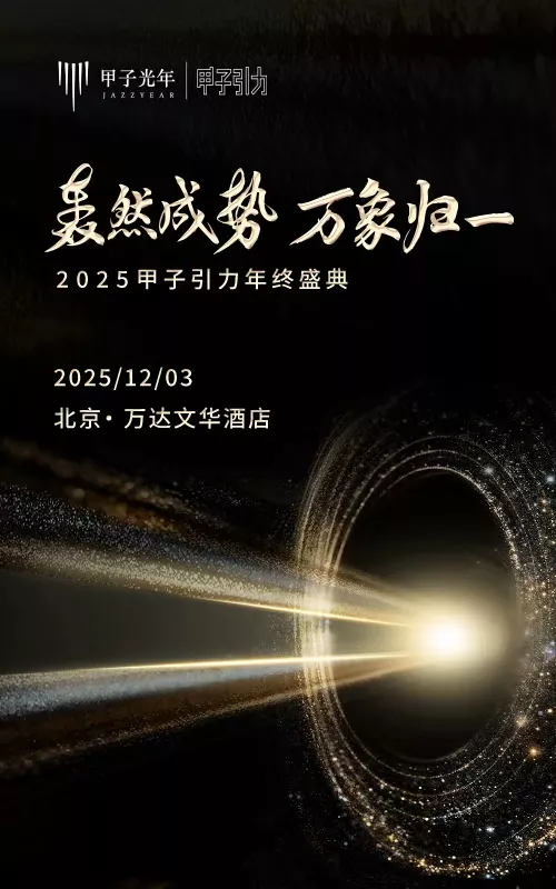 轰然成势 万象归一 2025甲子引力年终盛典